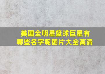 美国全明星篮球巨星有哪些名字呢图片大全高清