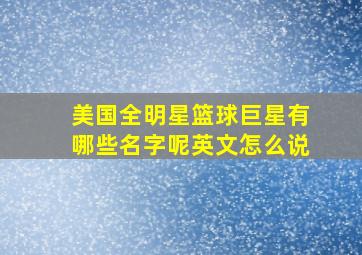 美国全明星篮球巨星有哪些名字呢英文怎么说