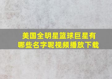 美国全明星篮球巨星有哪些名字呢视频播放下载