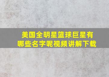 美国全明星篮球巨星有哪些名字呢视频讲解下载