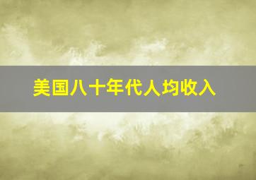 美国八十年代人均收入