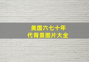 美国六七十年代背景图片大全