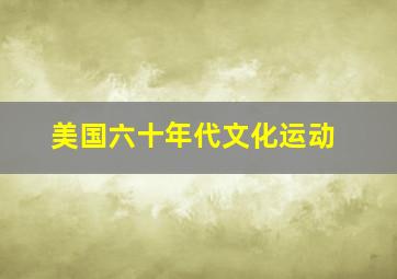 美国六十年代文化运动