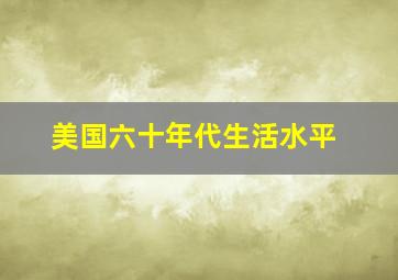 美国六十年代生活水平