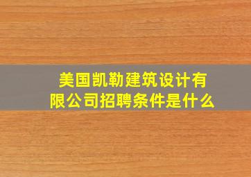 美国凯勒建筑设计有限公司招聘条件是什么