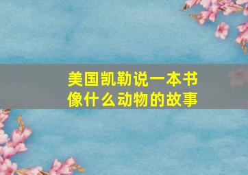 美国凯勒说一本书像什么动物的故事