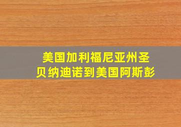 美国加利福尼亚州圣贝纳迪诺到美国阿斯彭