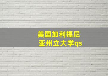 美国加利福尼亚州立大学qs