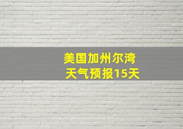 美国加州尔湾天气预报15天