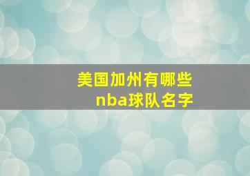 美国加州有哪些nba球队名字