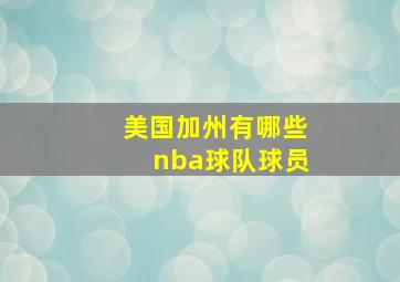 美国加州有哪些nba球队球员