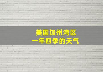 美国加州湾区一年四季的天气