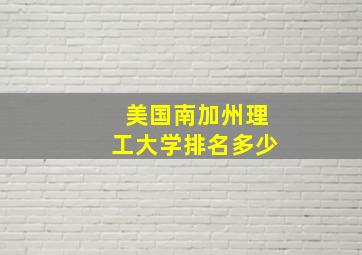 美国南加州理工大学排名多少