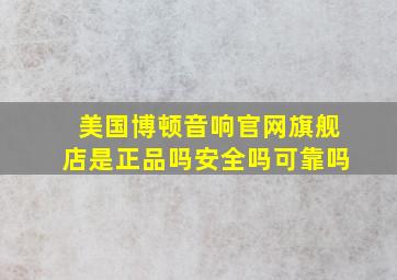 美国博顿音响官网旗舰店是正品吗安全吗可靠吗