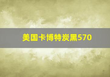 美国卡博特炭黑570