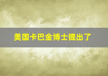 美国卡巴金博士提出了