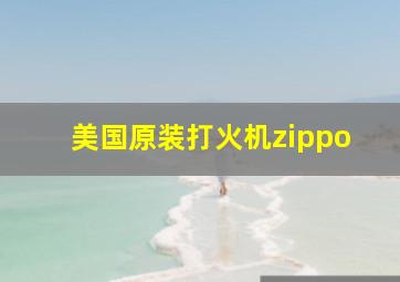 美国原装打火机zippo