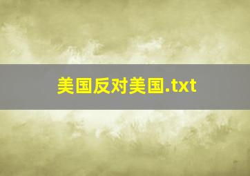 美国反对美国.txt