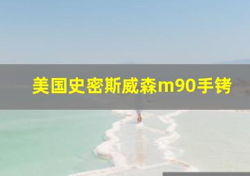 美国史密斯威森m90手铐