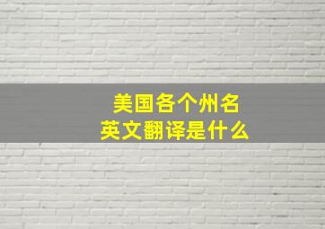 美国各个州名英文翻译是什么