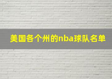 美国各个州的nba球队名单