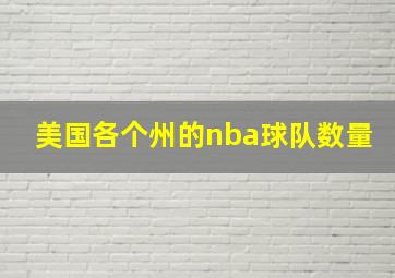 美国各个州的nba球队数量