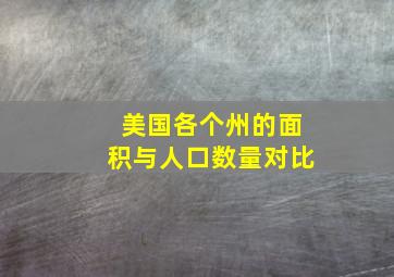 美国各个州的面积与人口数量对比