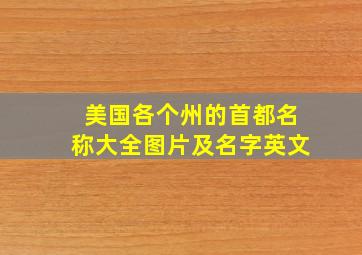 美国各个州的首都名称大全图片及名字英文