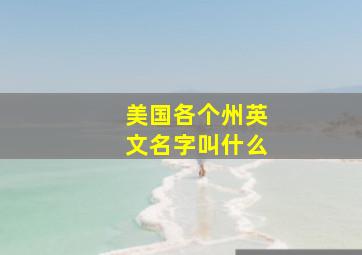 美国各个州英文名字叫什么