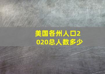 美国各州人口2020总人数多少