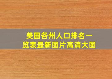 美国各州人口排名一览表最新图片高清大图