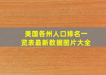 美国各州人口排名一览表最新数据图片大全