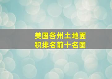 美国各州土地面积排名前十名图