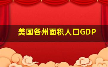 美国各州面积人口GDP