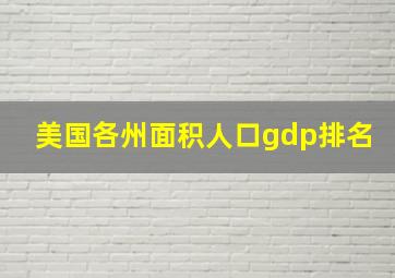 美国各州面积人口gdp排名