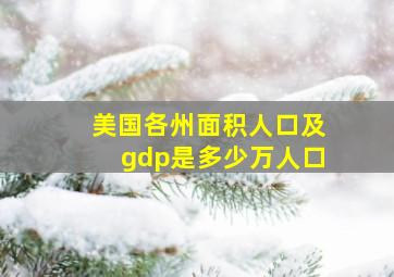 美国各州面积人口及gdp是多少万人口