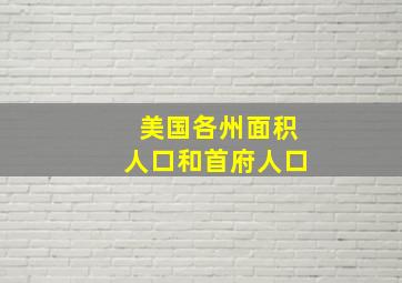 美国各州面积人口和首府人口