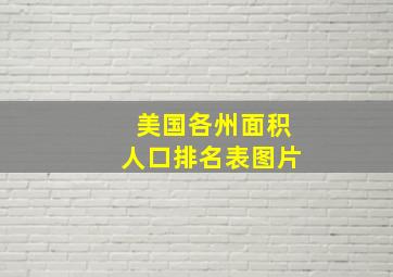 美国各州面积人口排名表图片