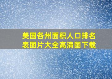 美国各州面积人口排名表图片大全高清图下载