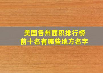 美国各州面积排行榜前十名有哪些地方名字