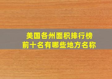 美国各州面积排行榜前十名有哪些地方名称