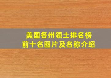 美国各州领土排名榜前十名图片及名称介绍