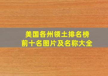 美国各州领土排名榜前十名图片及名称大全