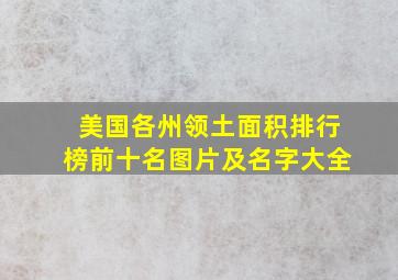 美国各州领土面积排行榜前十名图片及名字大全