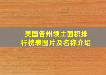 美国各州领土面积排行榜表图片及名称介绍