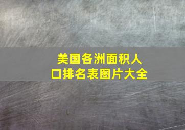 美国各洲面积人口排名表图片大全