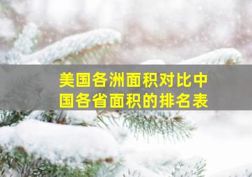 美国各洲面积对比中国各省面积的排名表