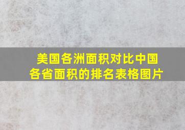 美国各洲面积对比中国各省面积的排名表格图片