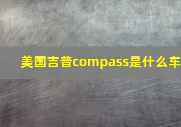 美国吉普compass是什么车