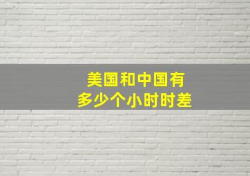 美国和中国有多少个小时时差